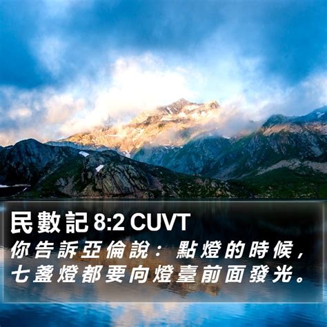 七盞燈|民數記 8 WHNU;CCBT